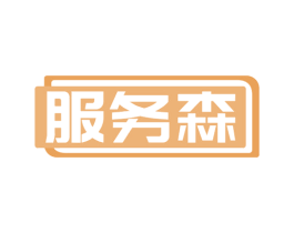 服务森 商标图样