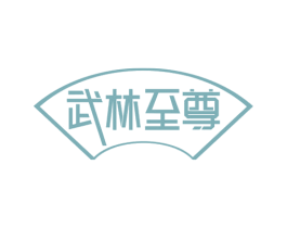 武林至尊 商标图样