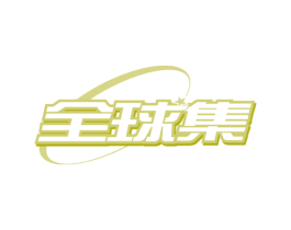 全球集 商标图样
