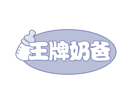 王牌奶爸 商标图样
