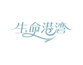生命港湾 商标图样