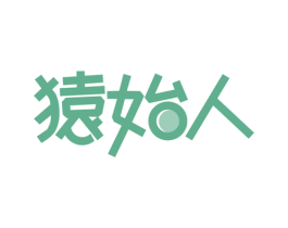 猿始人 商标图样