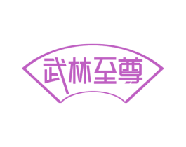 武林至尊 商标图样