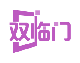 双临门 商标图样
