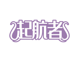 起航者 商标图样