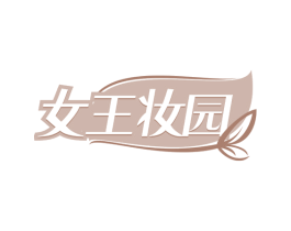 女王妆园 商标图样