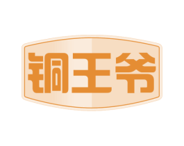铜王爷 商标图样