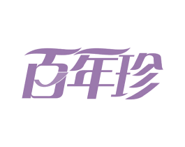 百年珍 商标图样