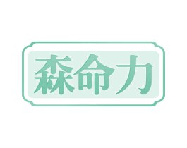 森命力 商标图样