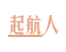 起航人 商标图样