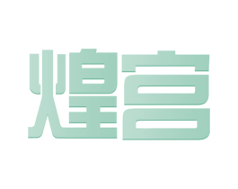 煌宫 商标图样