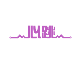 心跳 商标图样