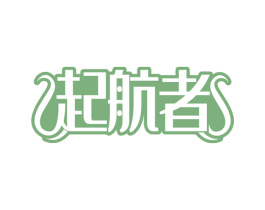 起航者 商标图样