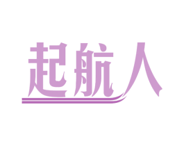 起航人 商标图样