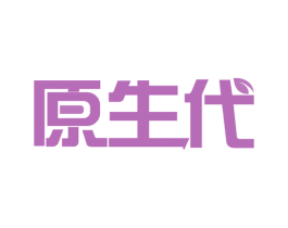 原生代 商标图样