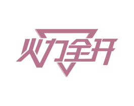 火力全开 商标图样