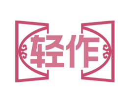 轻作 商标图样
