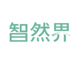 智然界 商标图样
