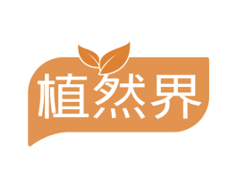 植然界 商标图样
