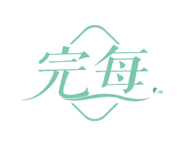 完每 商标图样