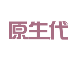 原生代 商标图样