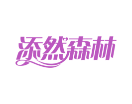 添然森林 商标图样