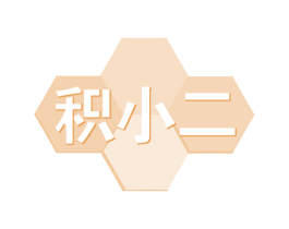 积小二 商标图样