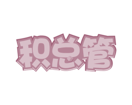 积总管 商标图样