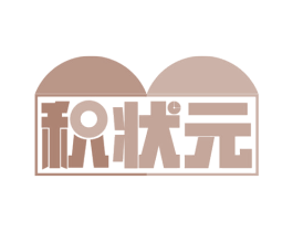 积状元 商标图样