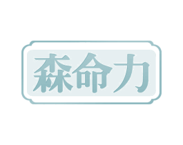 森命力 商标图样