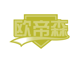 欧帝森 商标图样