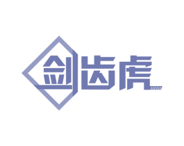 剑齿虎 商标图样