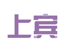 上宾 商标图样