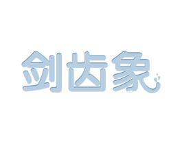 剑齿象 商标图样