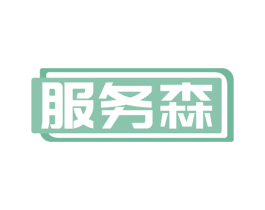 服务森 商标图样