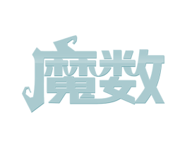 魔数 商标图样