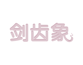 剑齿象 商标图样