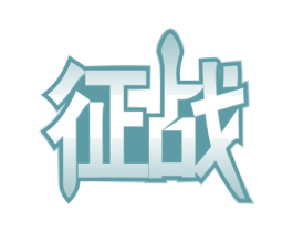 征战 商标图样
