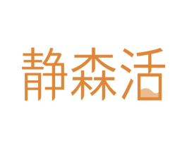 静森活 商标图样
