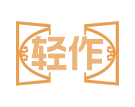 轻作 商标图样