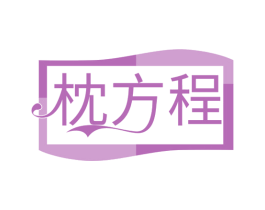 枕方程 商标图样