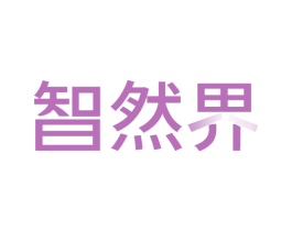 智然界 商标图样