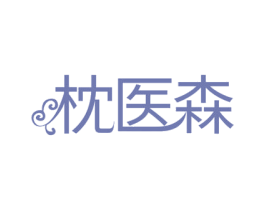 枕医森 商标图样