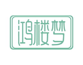 鸿楼梦 商标图样