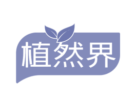 植然界 商标图样