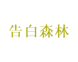 告白森林 商标图样