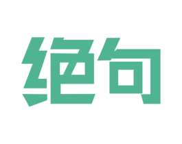 绝句 商标图样