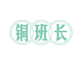 铜班长 商标图样