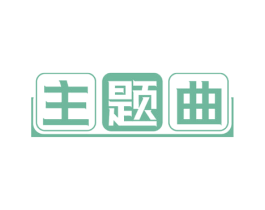 主题曲 商标图样