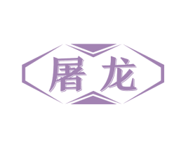 屠龙 商标图样